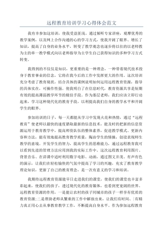 远程教育培训学习心得体会范文