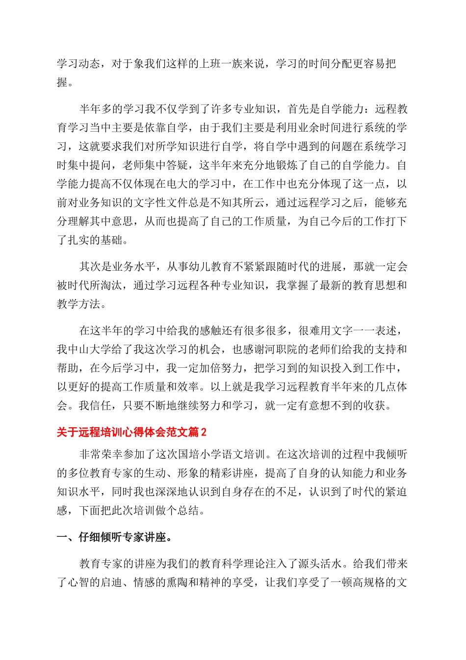 远程培训心得总结范文_第2页
