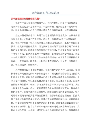 远程培训心得总结范文