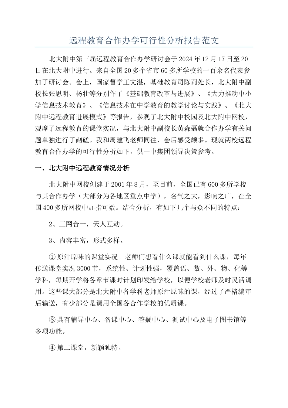 远程教育合作办学可行性分析报告范文_第1页
