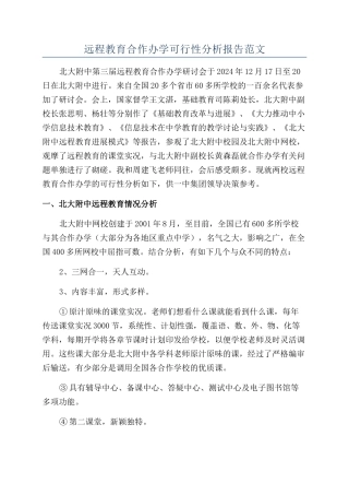 远程教育合作办学可行性分析报告范文