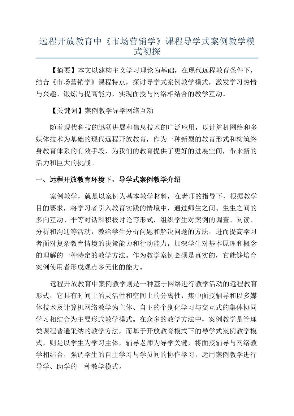 远程开放教育中《市场营销学》课程导学式案例教学模式初探_第1页