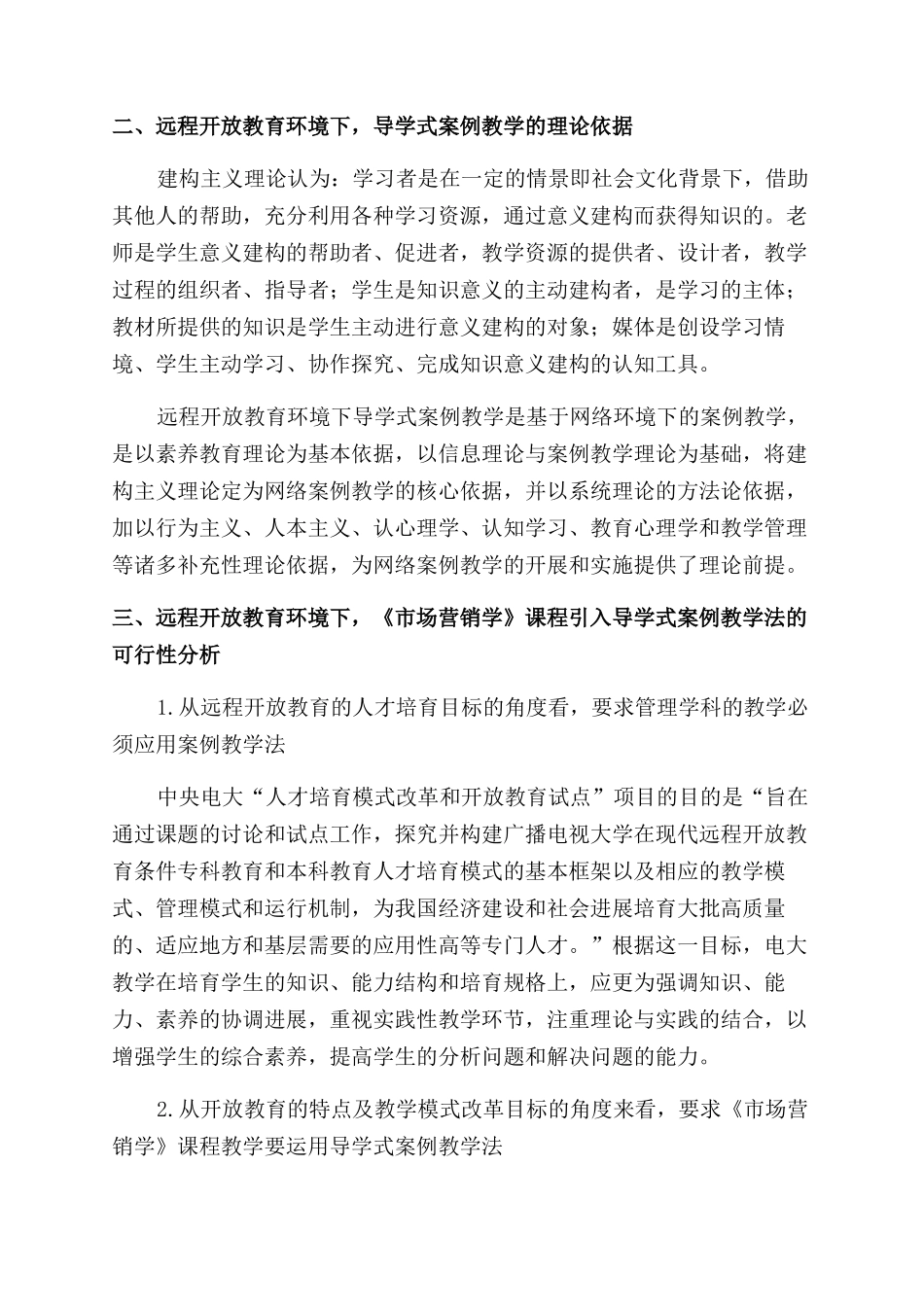 远程开放教育中《市场营销学》课程导学式案例教学模式初探_第2页