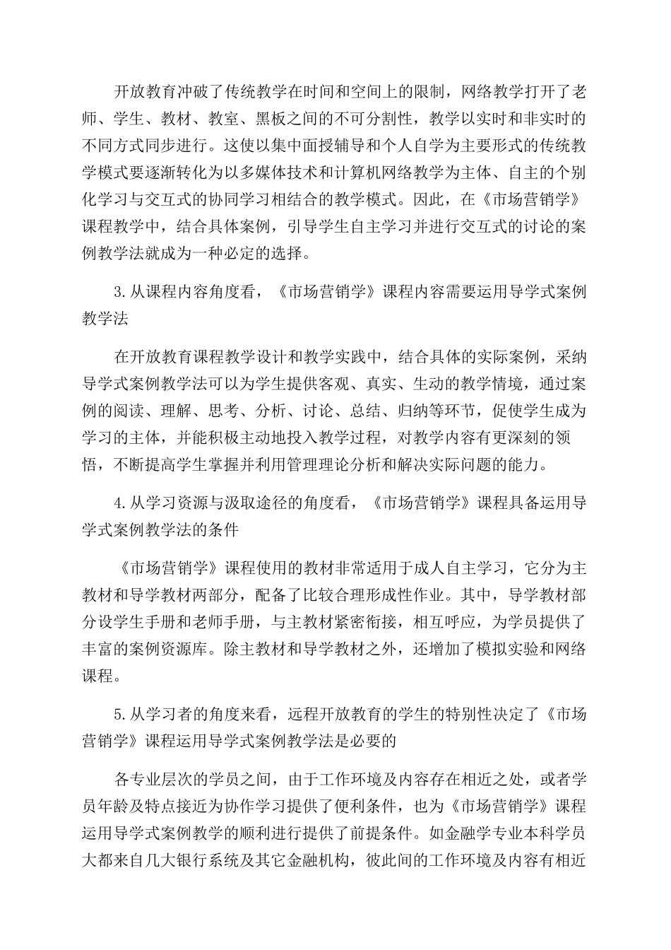 远程开放教育中《市场营销学》课程导学式案例教学模式初探_第3页