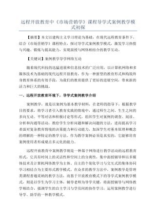 远程开放教育中《市场营销学》课程导学式案例教学模式初探