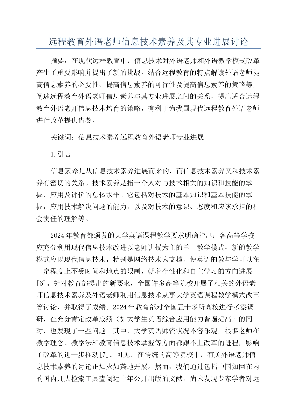 远程教育外语教师信息技术素养及其专业发展研究_第1页