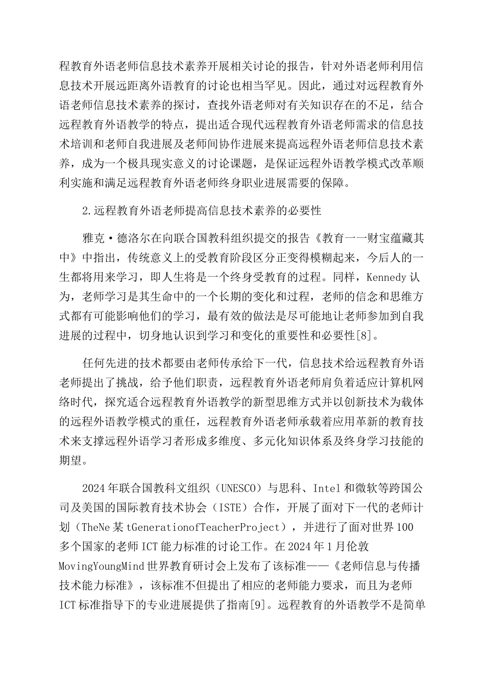 远程教育外语教师信息技术素养及其专业发展研究_第2页