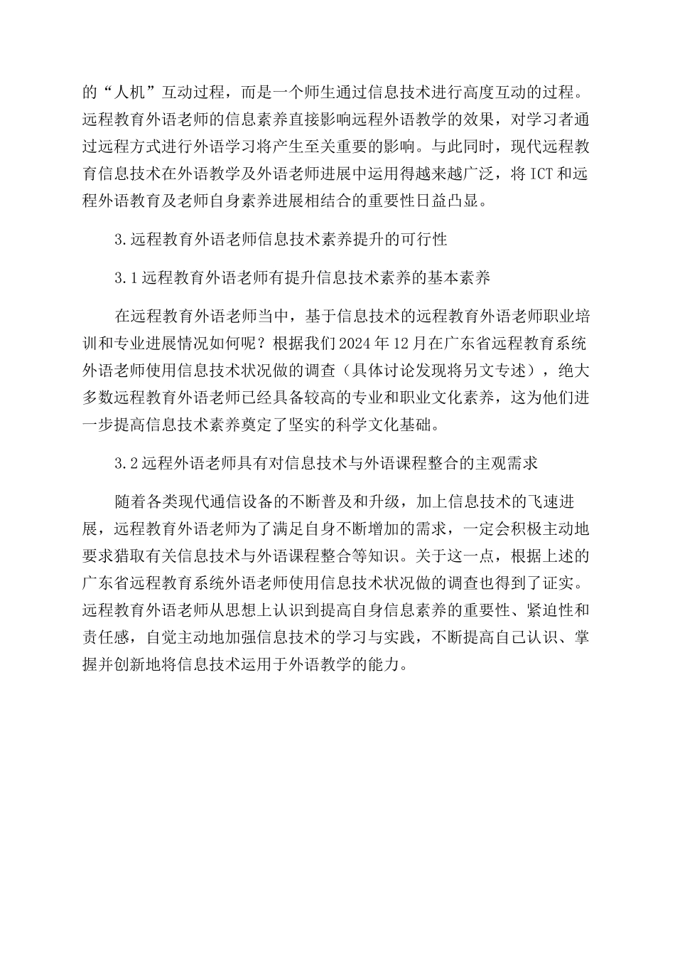 远程教育外语教师信息技术素养及其专业发展研究_第3页
