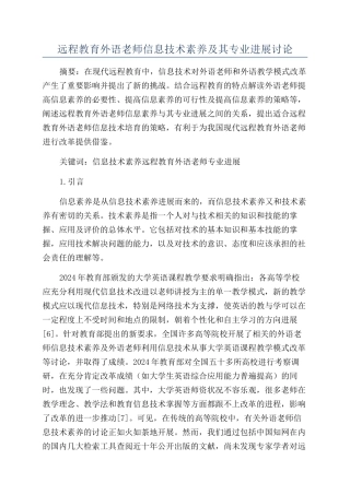 远程教育外语教师信息技术素养及其专业发展研究