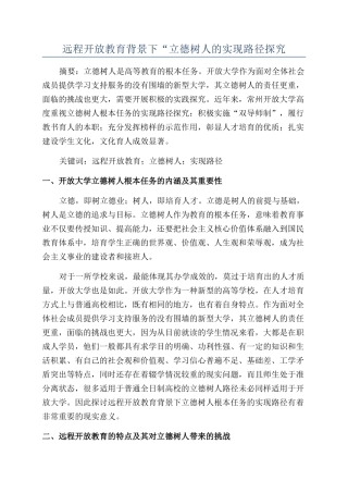 远程开放教育背景下“立德树人的实现路径探索