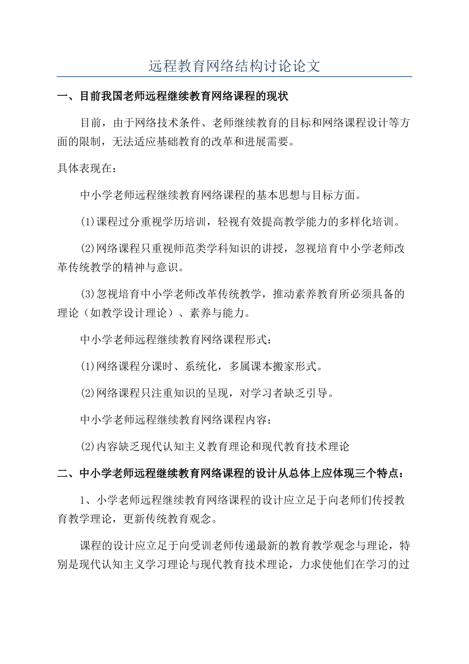 远程教育网络结构研究论文_第1页