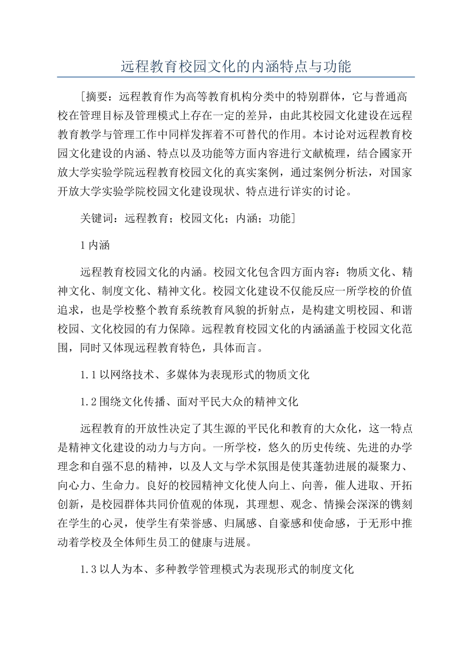 远程教育校园文化的内涵特点与功能_第1页