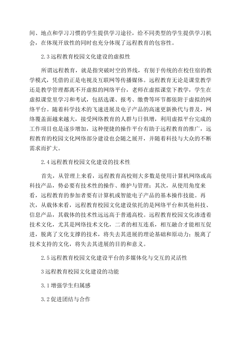 远程教育校园文化的内涵特点与功能_第3页