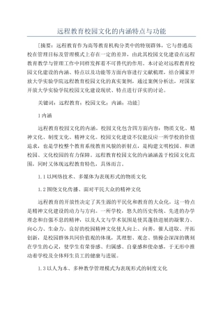 远程教育校园文化的内涵特点与功能
