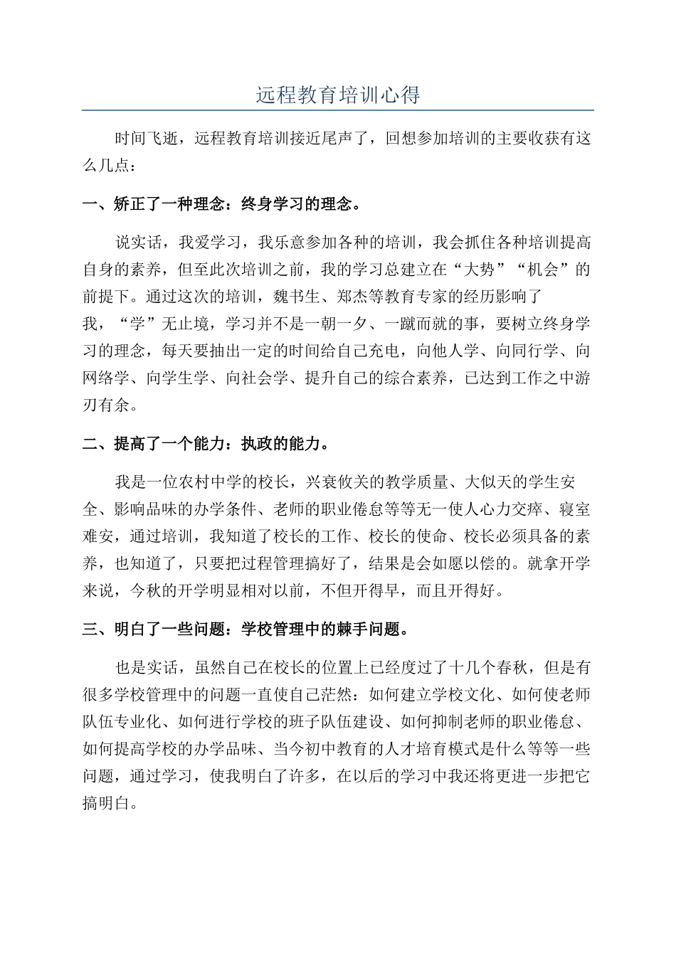 远程教育培训心得_第1页