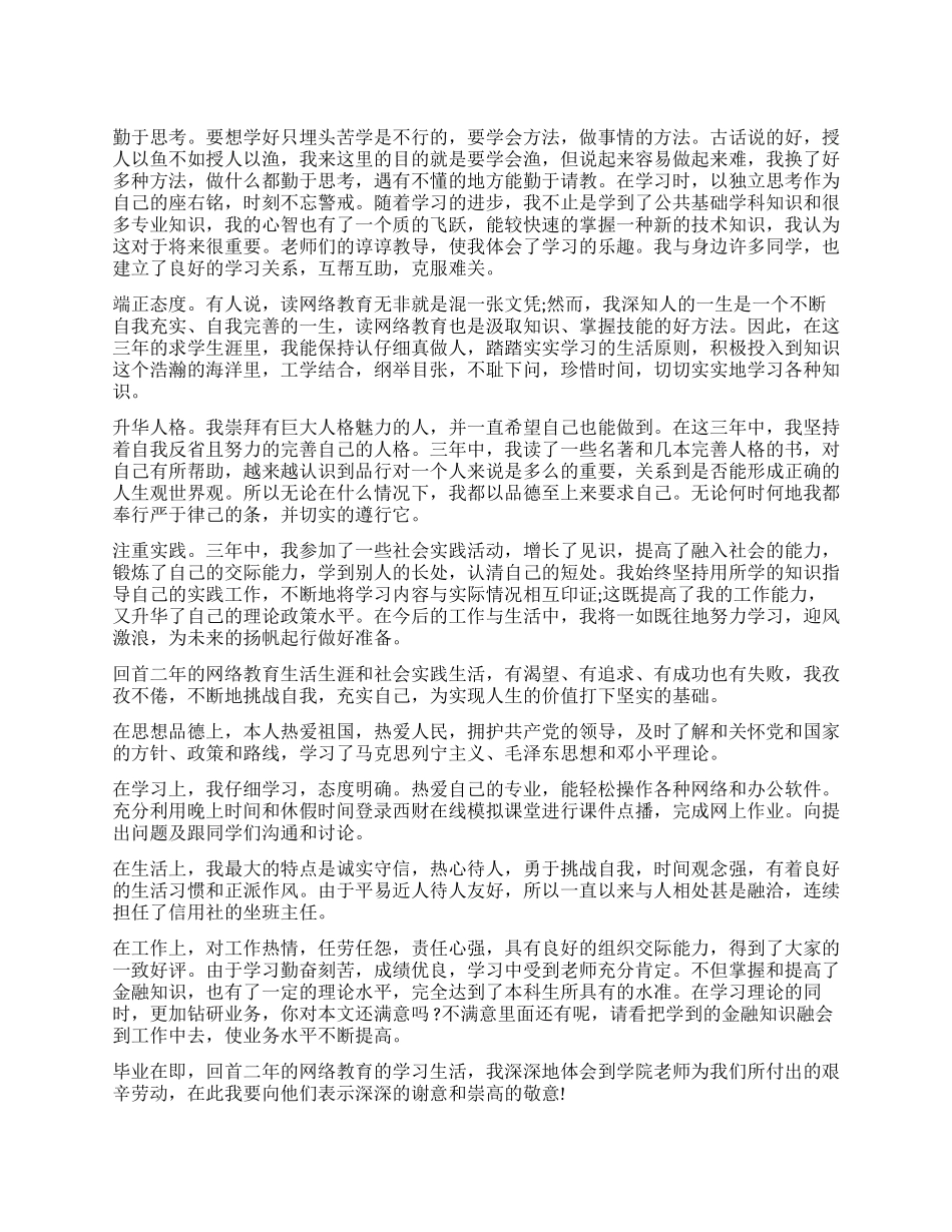 远程教育毕业生自我鉴定_第1页