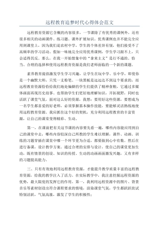 远程教育追梦时代心得体会范文