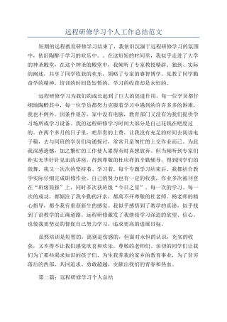 远程研修学习个人工作总结范文