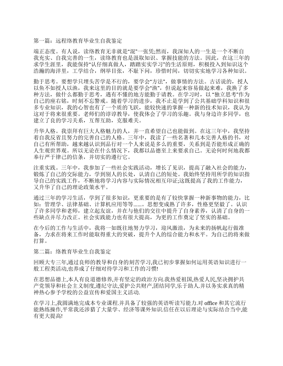 远程网络教育毕业生的自我鉴定_第1页