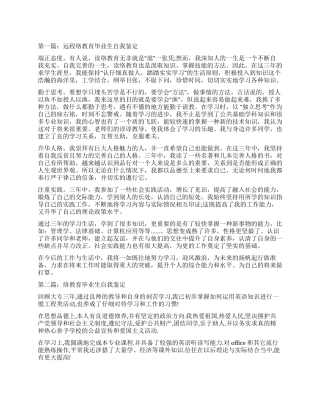 远程网络教育毕业生的自我鉴定