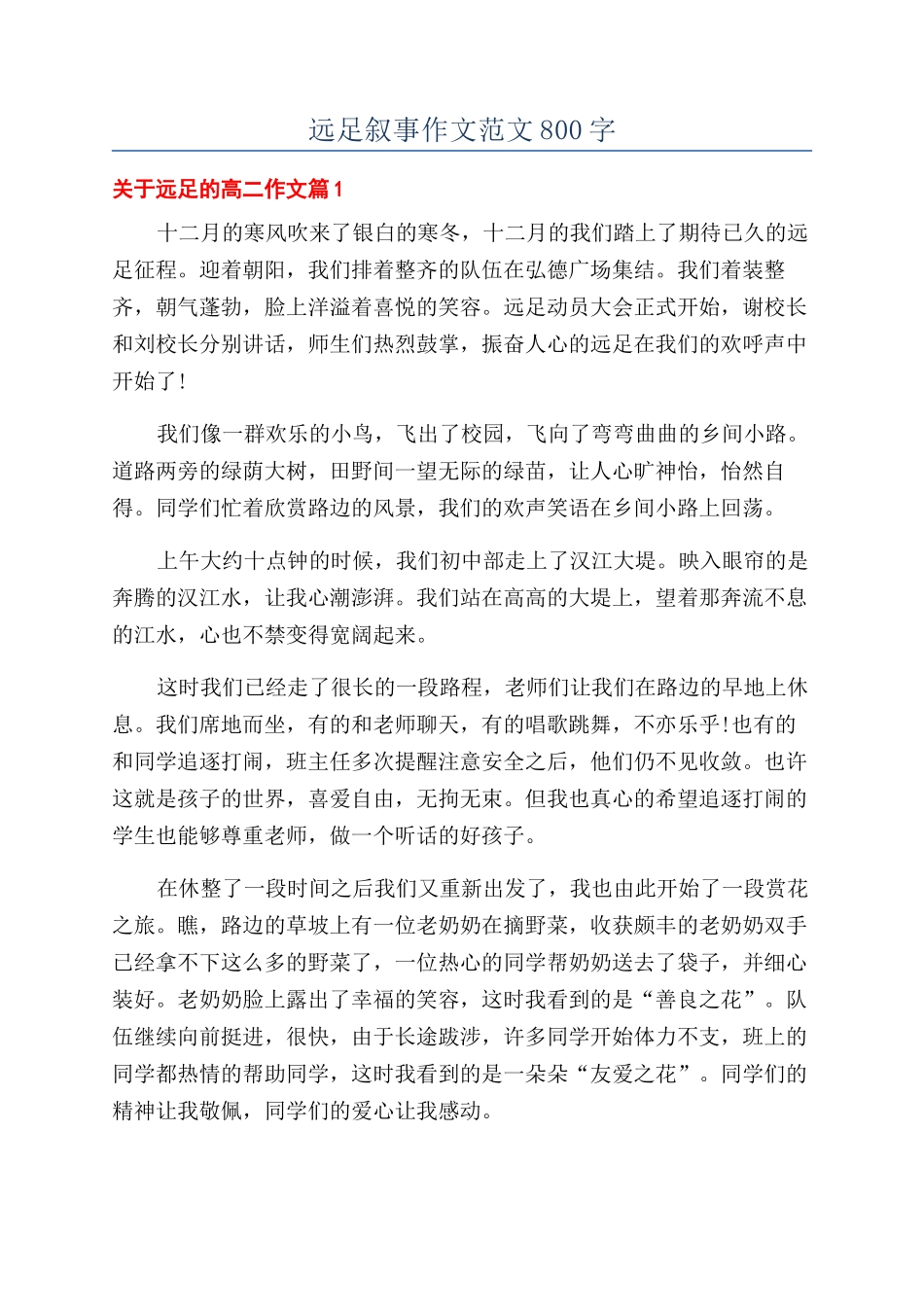 远足叙事作文范文800字_第1页