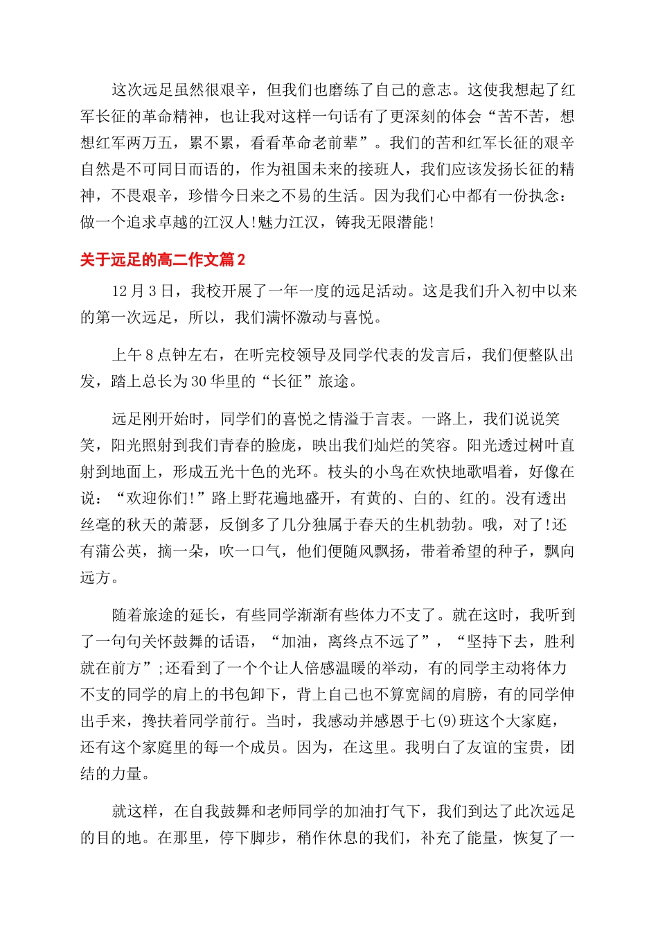 远足叙事作文范文800字_第2页