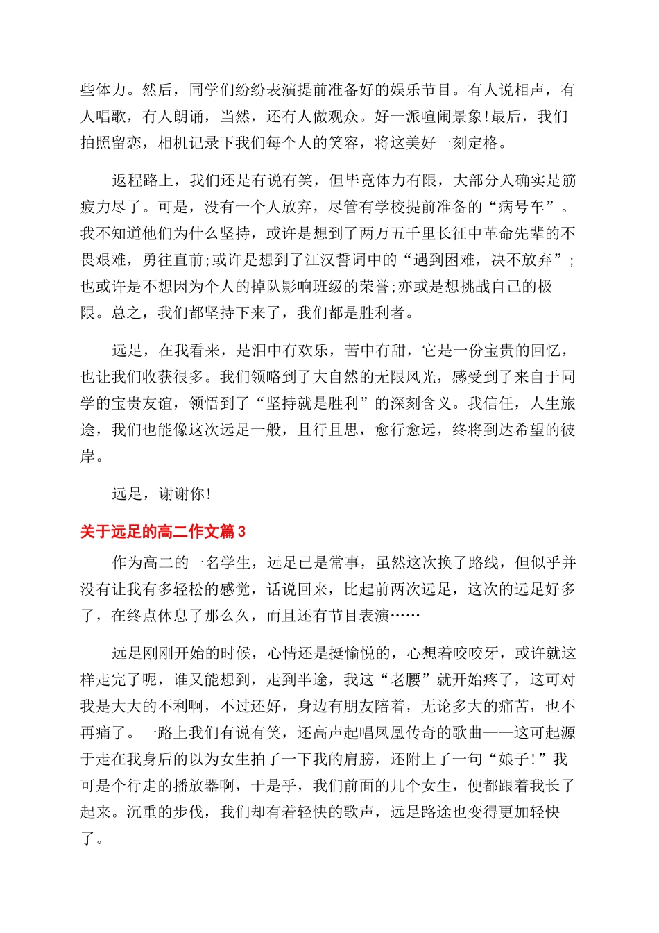 远足叙事作文范文800字_第3页