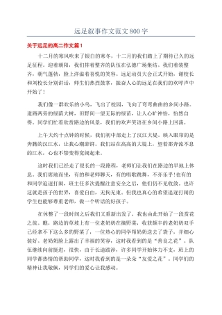 远足叙事作文范文800字