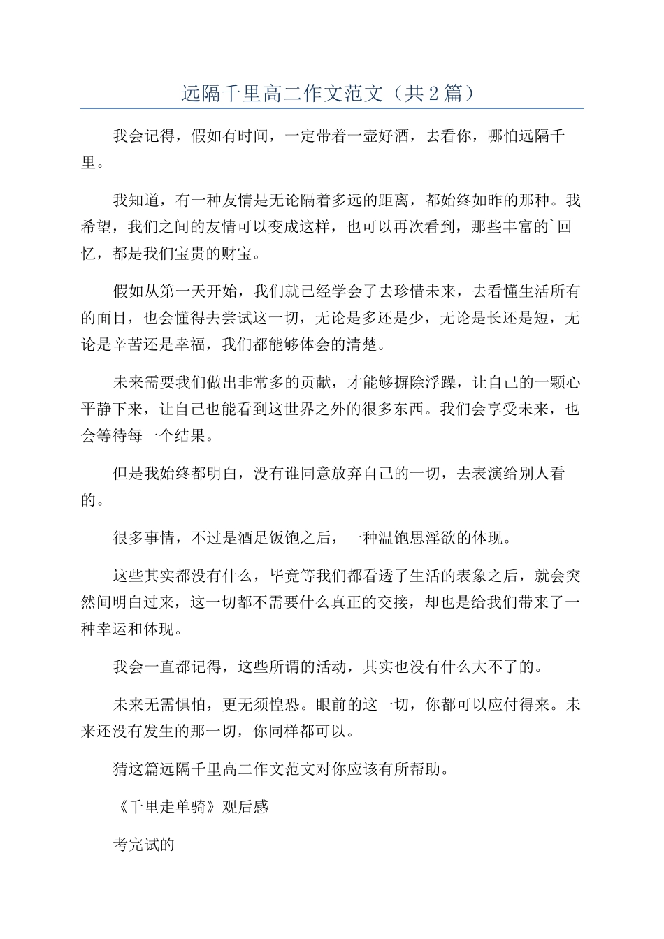 远隔千里高二作文范文_第1页