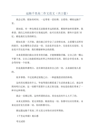 远隔千里高二作文范文