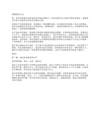 违反宿舍作息规定的检讨书