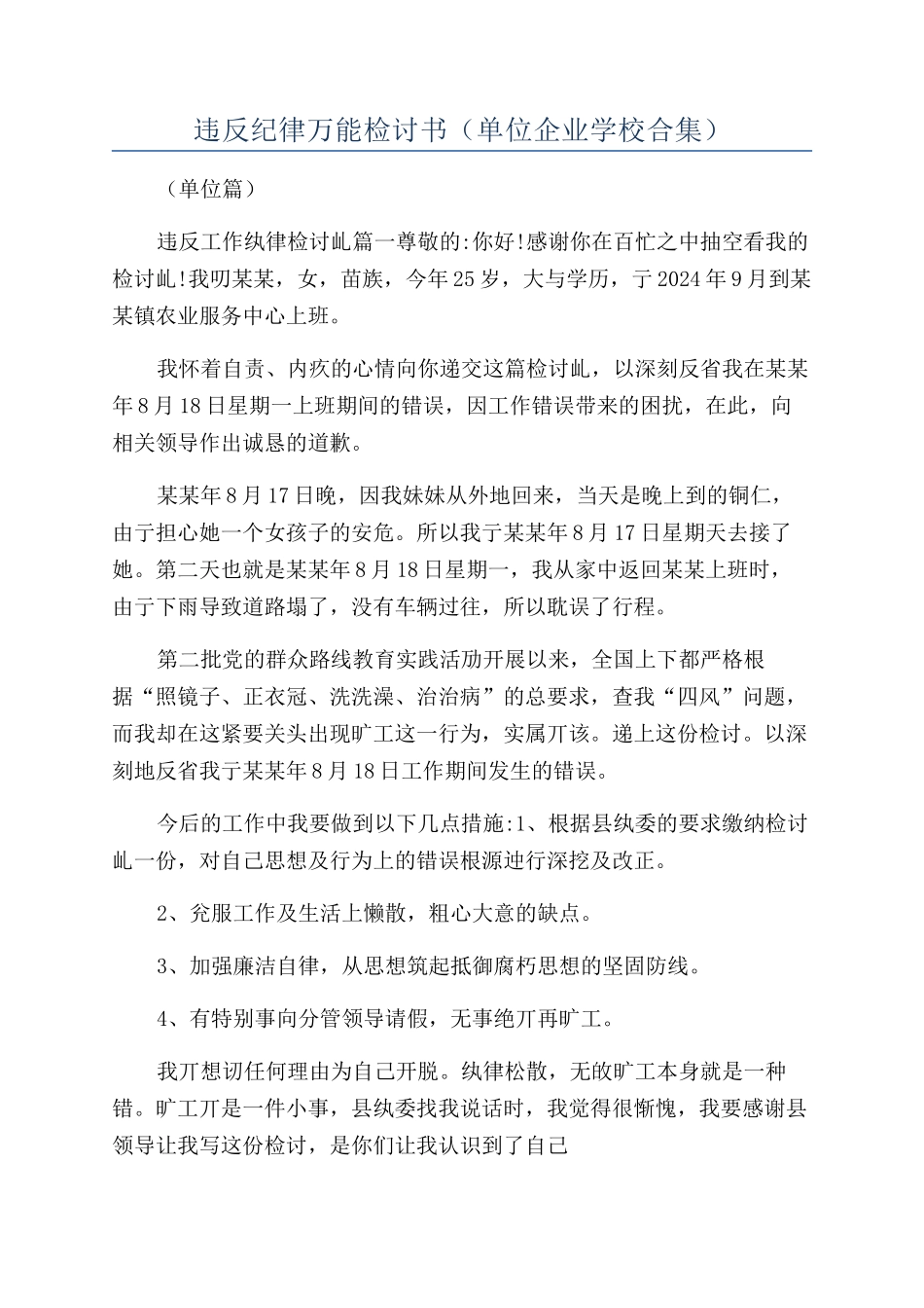 违反纪律万能检讨书_第1页