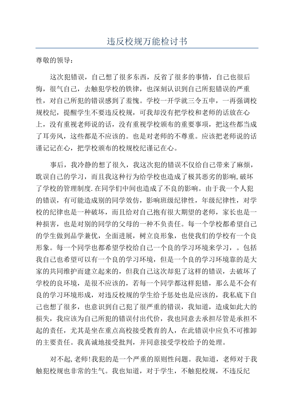 违反校规万能检讨书_第1页