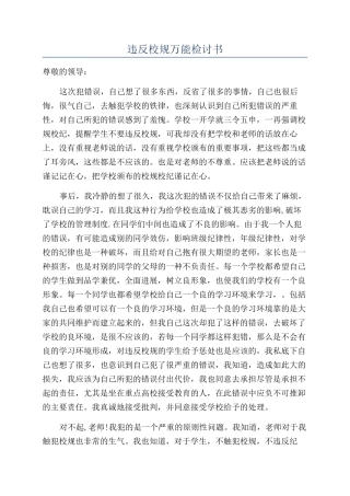 违反校规万能检讨书