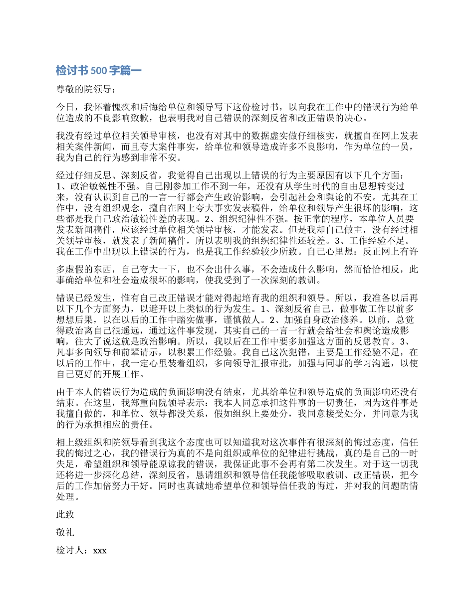 违反纪律的检讨书500字_第1页