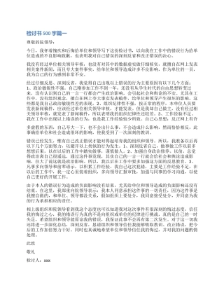 违反纪律的检讨书500字