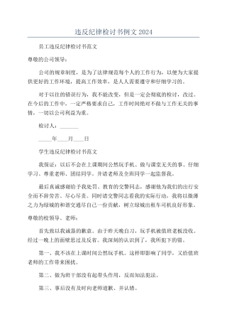 违反纪律检讨书例文2024