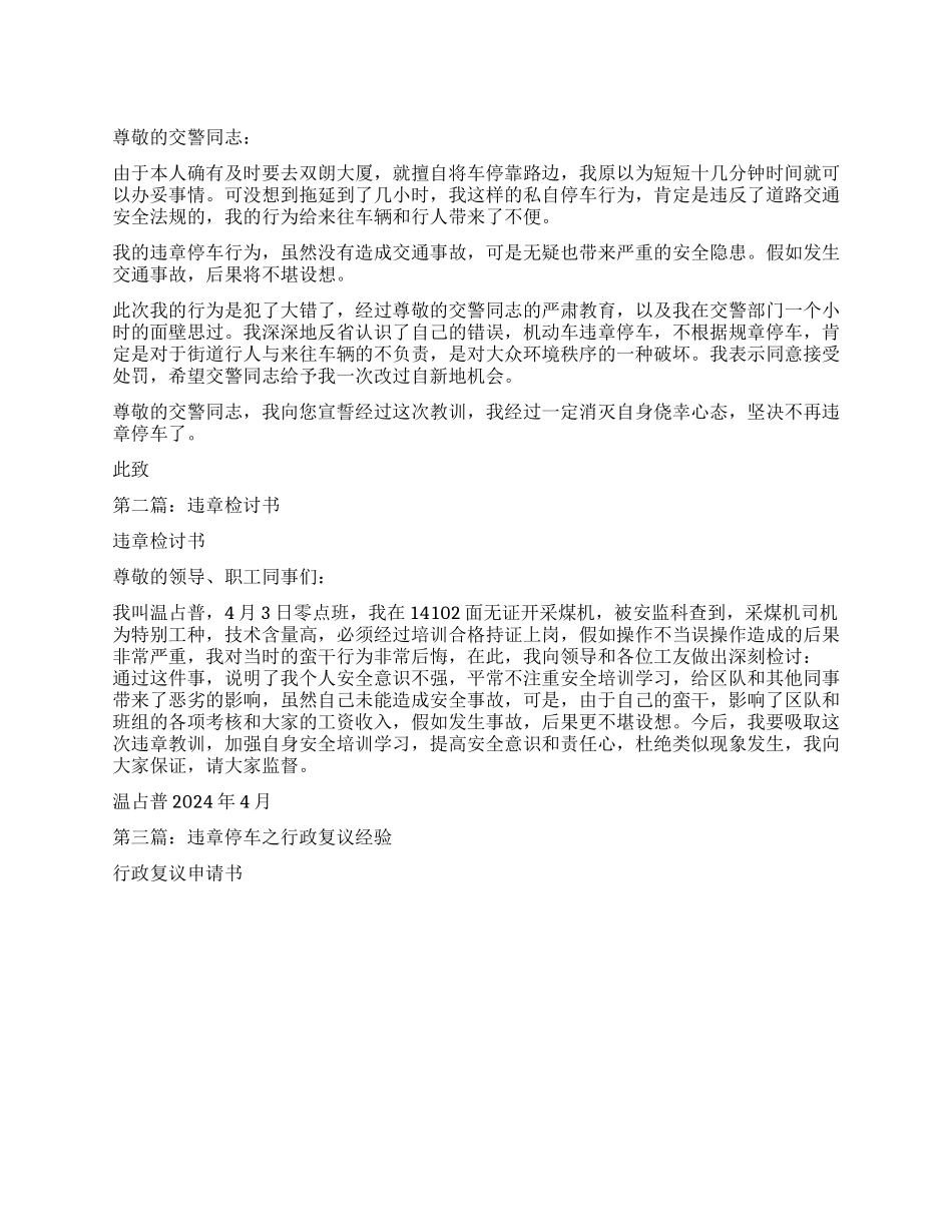 违章停车行为的检讨书_第1页
