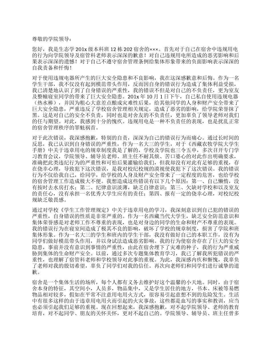 违章用电检讨书_第1页