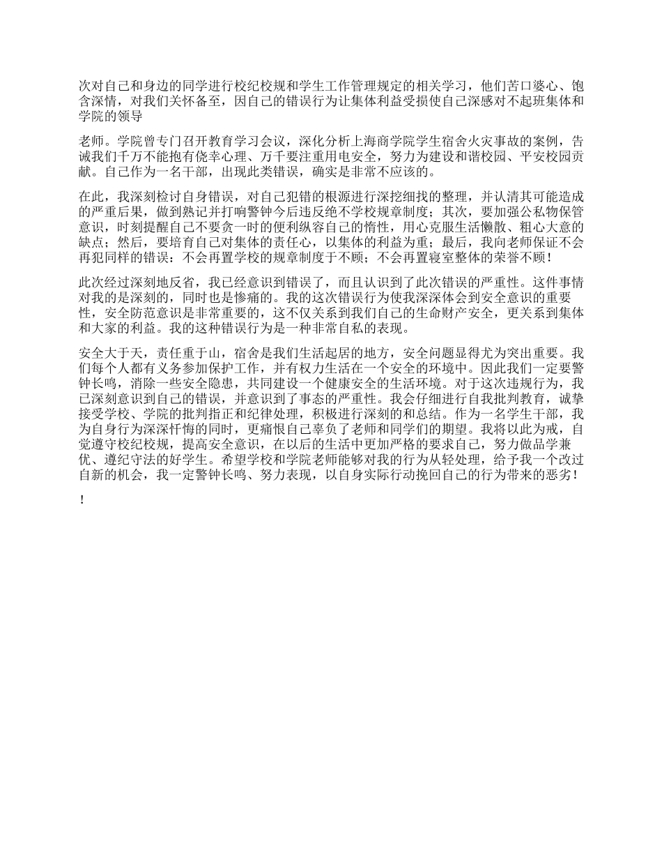 违章用电检讨书_第2页