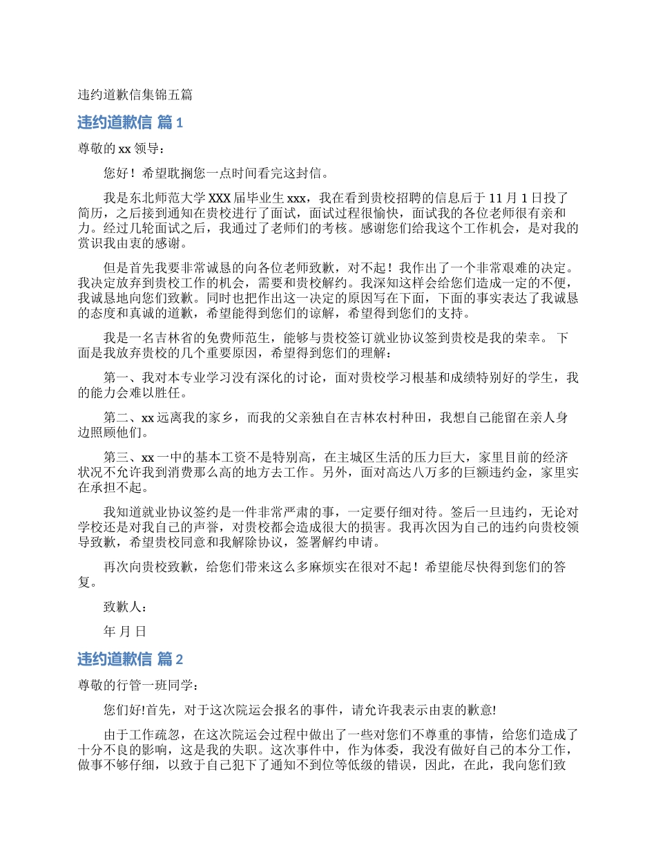 违约道歉信集锦五篇_第1页