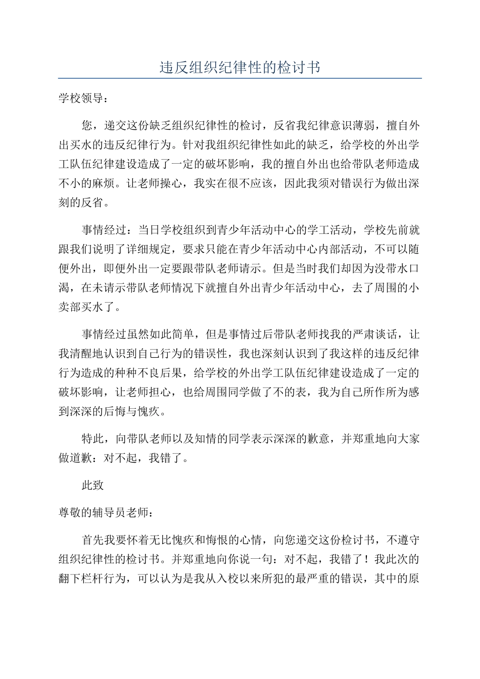 违反组织纪律性的检讨书_第1页