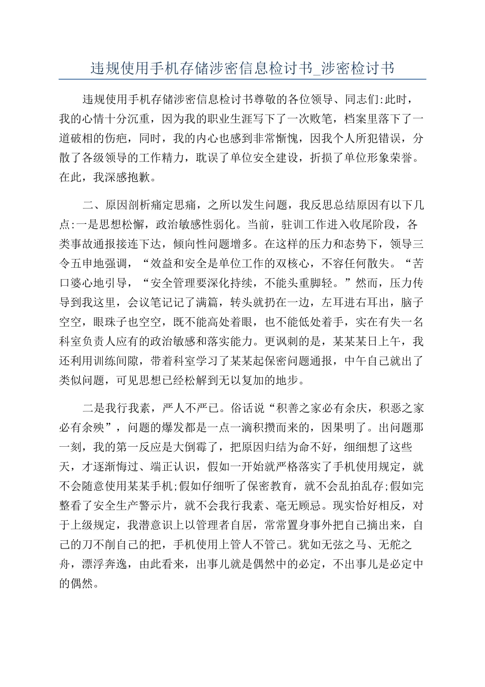 违规使用手机存储涉密信息检讨书-涉密检讨书_第1页