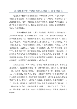 违规使用手机存储涉密信息检讨书-涉密检讨书