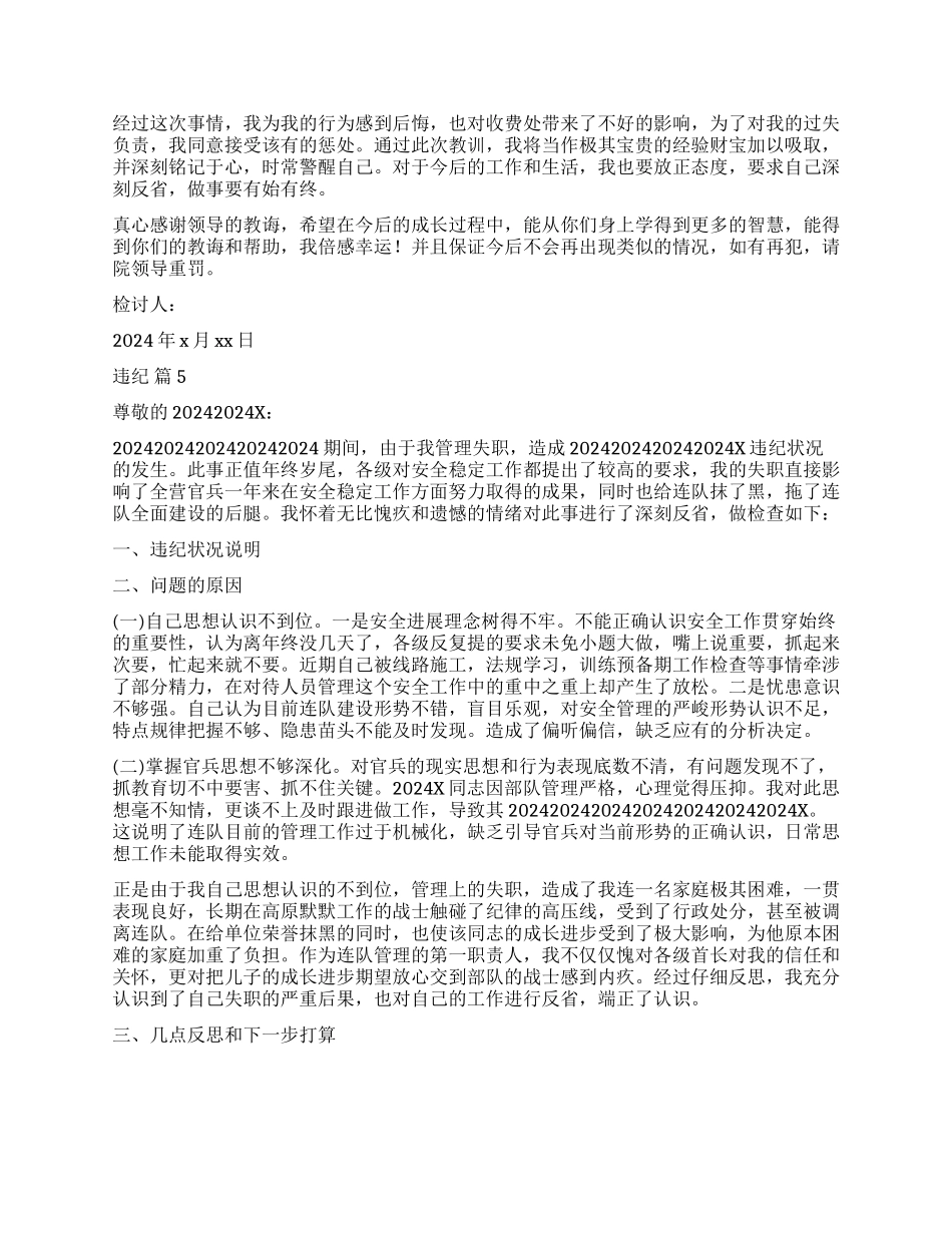 违纪检讨书集锦9篇_第3页