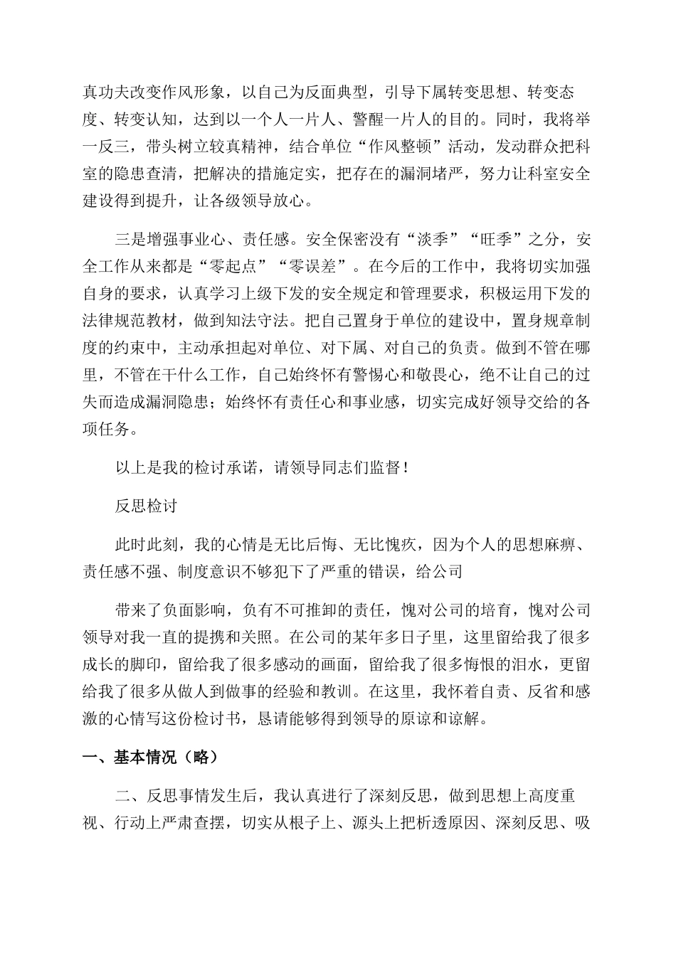 违规使用手机存储涉密信息检讨书&反思检讨报告范文企业员工版_第3页