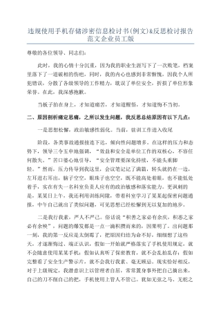 违规使用手机存储涉密信息检讨书&反思检讨报告范文企业员工版