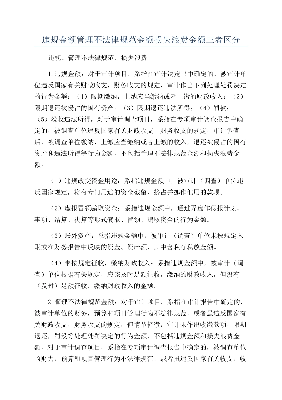 违规金额管理不规范金额损失浪费金额三者区分_第1页