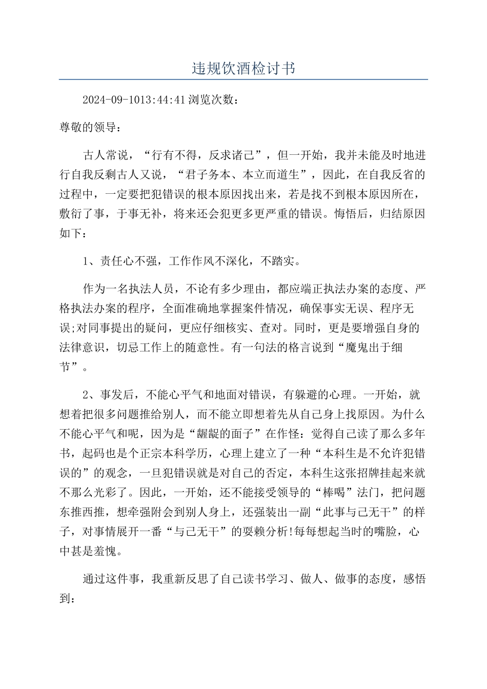 违规饮酒检讨书_第1页