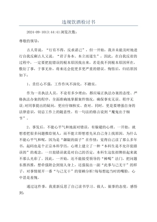 违规饮酒检讨书